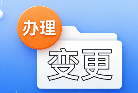 医疗企业变更执业地址：医疗机构执业许可证重办流程
